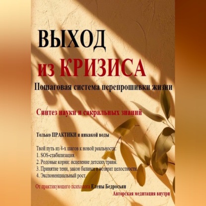Аудиокнига «Выход из кризиса. Практикум по психологии. Пошаговое руководство по выходу из выгорания, апатии и поиску ресурса. Психотерапия, Родовые практики», Елена Бедросьян