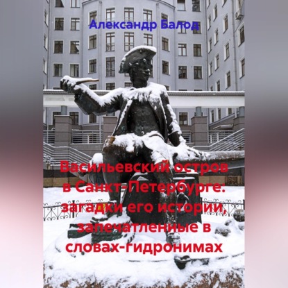 Васильевский остров в Санкт-Петербурге: загадки его истории, запечатленные в словах-гидронимах
