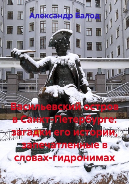 Васильевский остров в Санкт-Петербурге: загадки его истории, запечатленные в словах-гидронимах