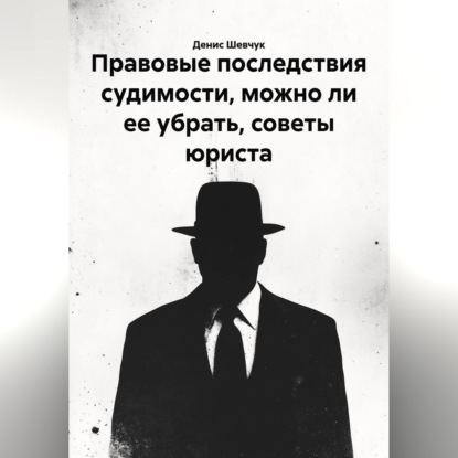 Правовые последствия судимости, можно ли ее убрать, советы юриста