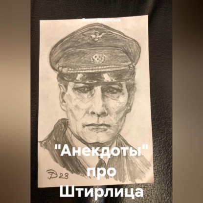 "Анекдоты" про Штирлица