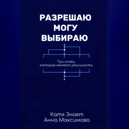 Разрешаю. Могу. Выбираю.