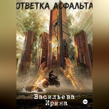 Аудиокнига «Ответка асфальта.», Ирина Васильева
