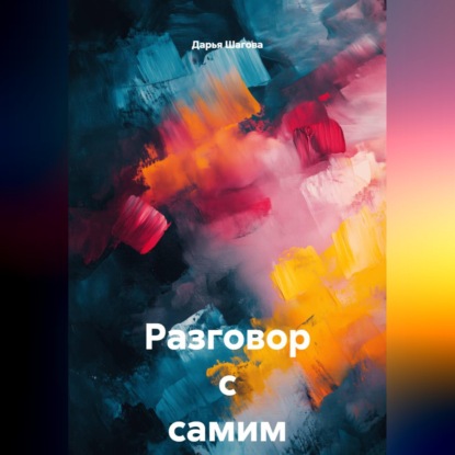 Разговор с самим собой