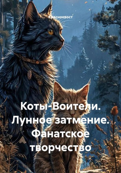 Коты-Воители. Лунное затмение. Фанатское творчество