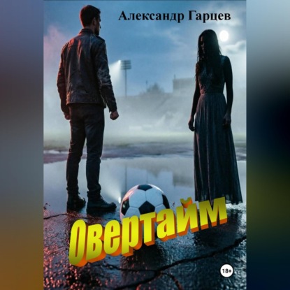 Овертайм