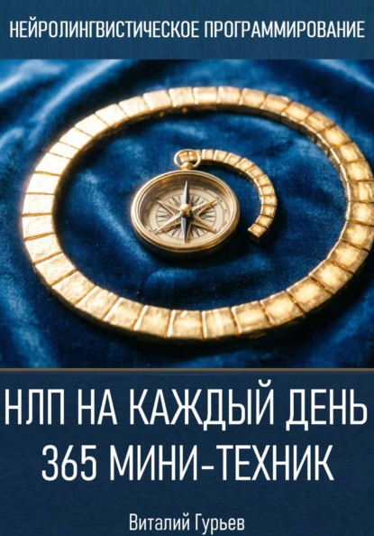 НЛП на каждый день: 365 мини-техник