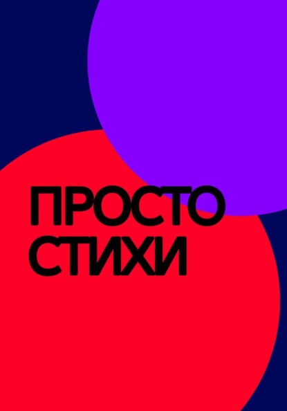 Стихи, это мысли описанные на бумаге