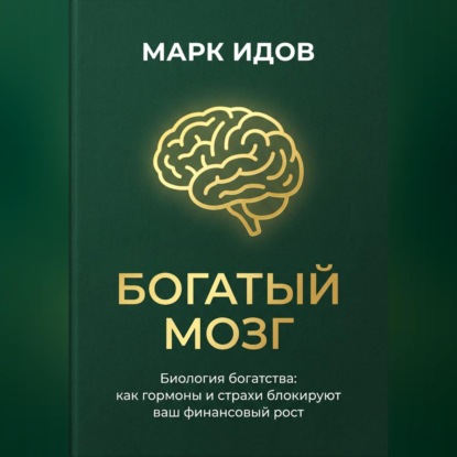 БОГАТЫЙ МОЗГ. Биология богатства: как гормоны и страхи блокируют ваш финансовый рост.