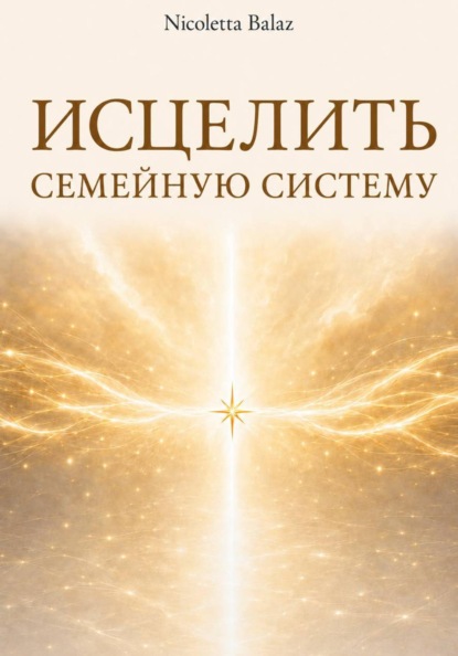 ИСЦЕЛИТЬ СЕМЕЙНУЮ СИСТЕМУ