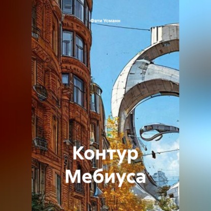 Аудиокнига «Контур Мебиуса», Фати Усманн