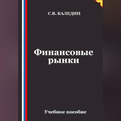 Аудиокнига «Финансовые рынки», Сергей Каледин