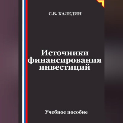 Аудиокнига «Источники финансирования инвестиций», Сергей Каледин