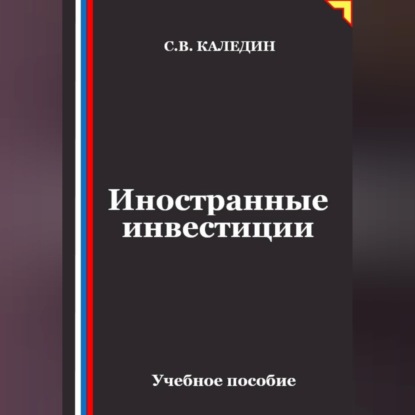 Иностранные инвестиции
