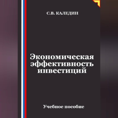 Аудиокнига «Экономическая эффективность инвестиций», Сергей Каледин