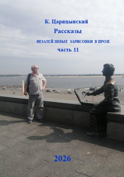 Рассказы Незатейливые зарисовки в прозе Часть 11