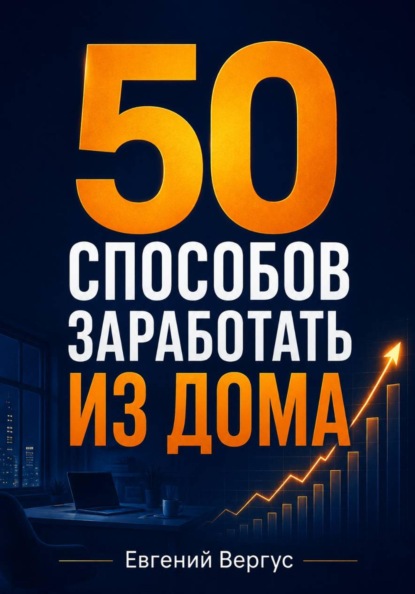50 способов заработать из дома