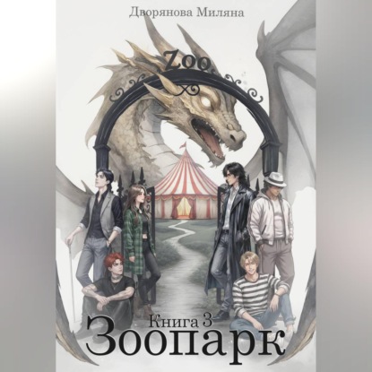 Зоопарк. Книга 3