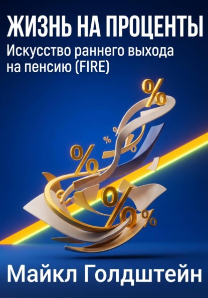 Жизнь на проценты. Искусство раннего выхода на пенсию (FIRE)