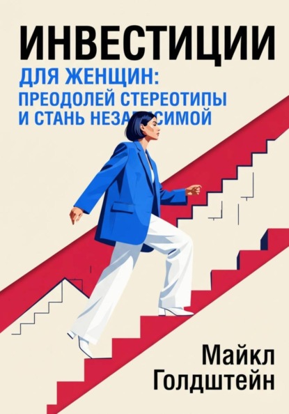 Инвестиции для женщин. Преодолей стереотипы и стань независимой