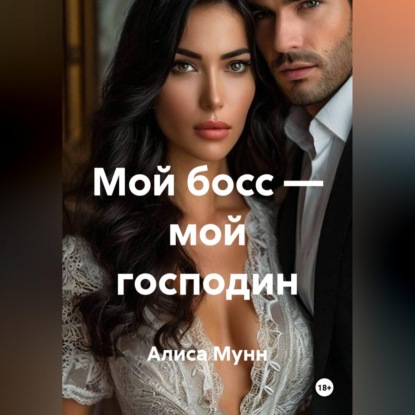 Аудиокнига «Мой босс — мой господин», Алиса Мунн