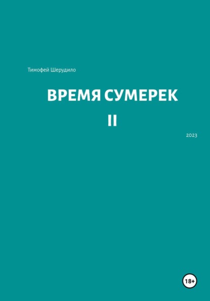 Время сумерек II