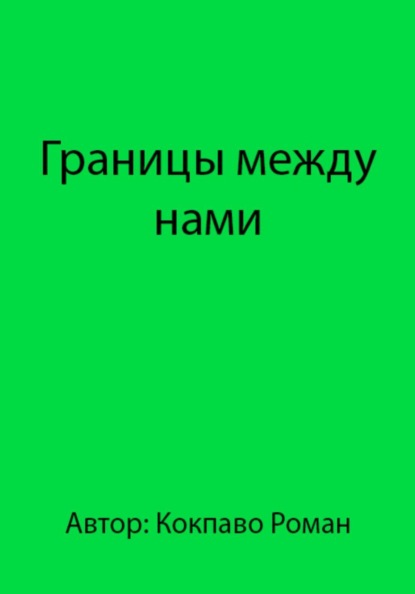 Границы между нами