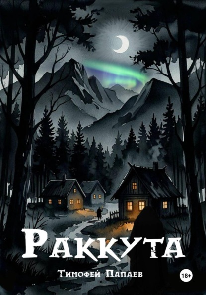 Раккута