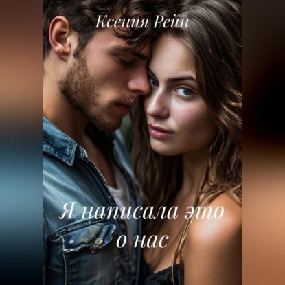 Аудиокнига «Я написала это о нас», Ксения Рейн