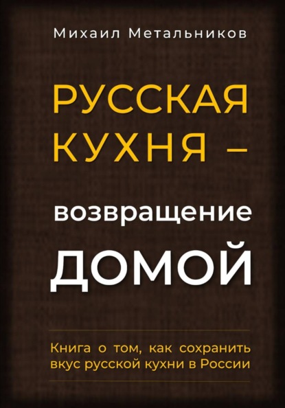 "Русская кухня – возвращение домой"