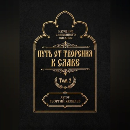 Путь от творения к славе. Том 2