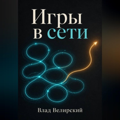 Игры в сети