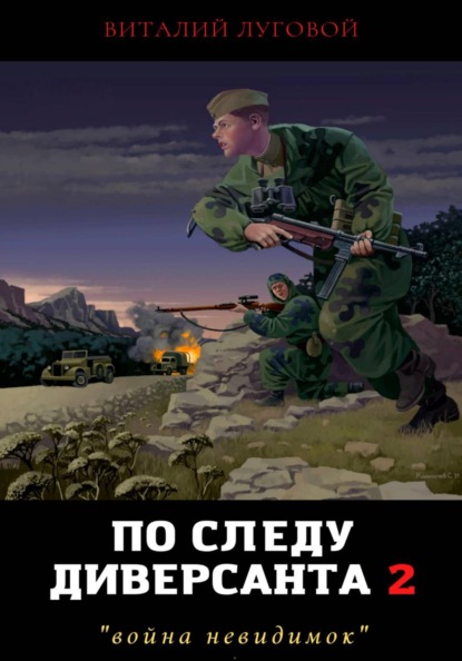 По следу диверсанта 2. Война невидимок