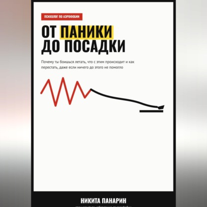 Аудиокнига «От паники до посадки», Никита Викторович Панарин