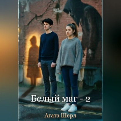 Белый маг - 2