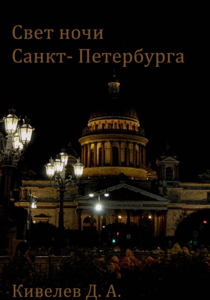 Свет ночи Санкт- Петербурга