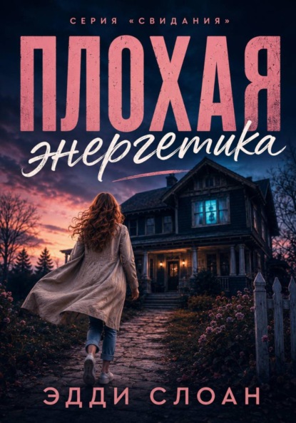 Плохая энергетика