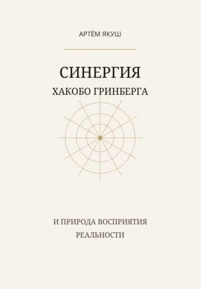 Синергия Хакобо Гринберга