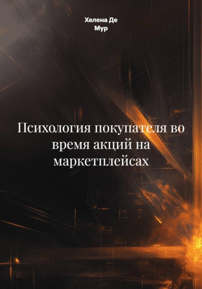 Психология покупателя во время акций на маркетплейсах
