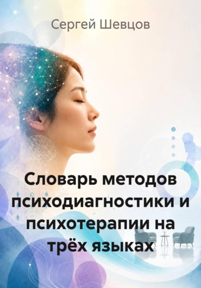 Словарь методов психодиагностики и психотерапии на трёх языках