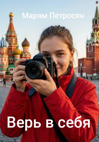 Верь в себя