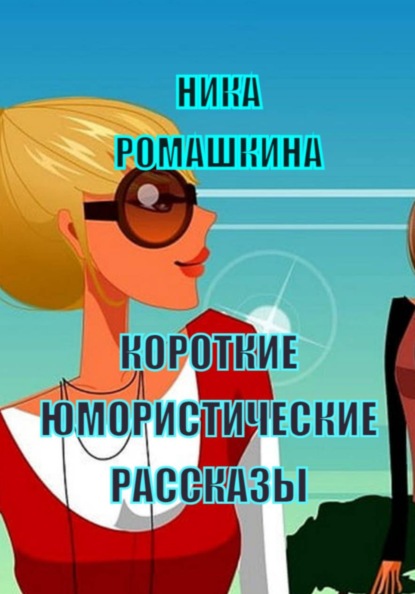 Короткие юмористические рассказы