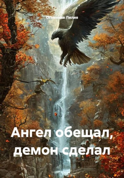 Ангел обещал, демон сделал