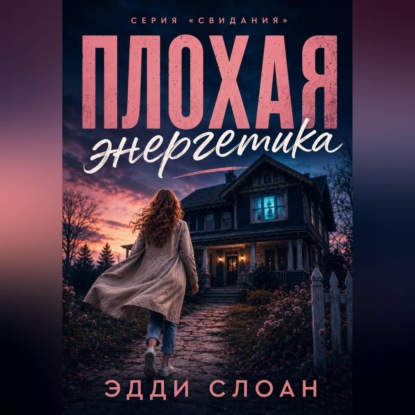 Плохая Энергетика