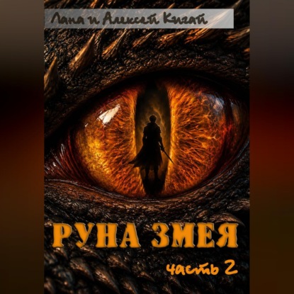 Руна Змея. Часть вторая