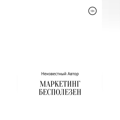 Маркетинг бесполезен