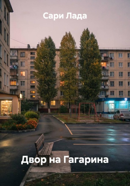 Двор на Гагарина