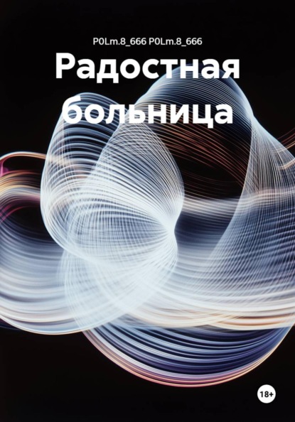 Радостная больница