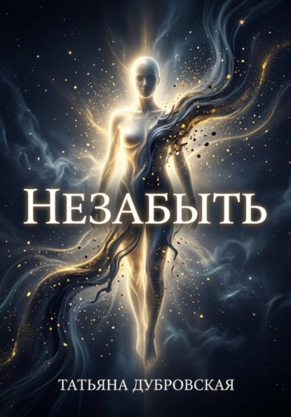 Не забыть