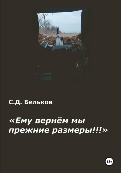 "Ему вернём мы прежние размеры!!"